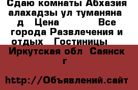 Сдаю комнаты Абхазия алахадзы ул.туманяна22д › Цена ­ 1 500 - Все города Развлечения и отдых » Гостиницы   . Иркутская обл.,Саянск г.